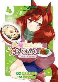 ウマ娘 プリティーダービー うまむすめし（4） （裏少年サンデーコミックス） [ 浅草 九十九 ]
