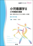 小児看護学II　小児看護支援論（改訂第5版）