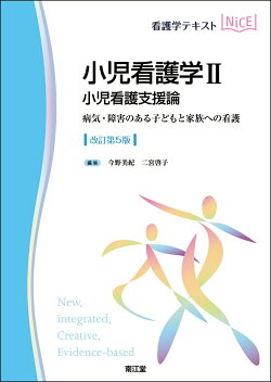 小児看護学II　小児看護支援論（改訂第5版）