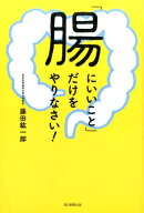 「腸にいいこと」だけをやりなさい！