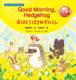 Good Morning Hedgehog おはよう　はりねずみくん （えいごのじかん2） [ 間部香代 ]