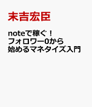 noteで稼ぐ！フォロワー0から始めるマネタイズ入門