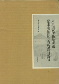 【バーゲン本】幕末明治期写真資料目録3 （幕末明治期写真資料目録） [ 東京国立博物館　編 ]