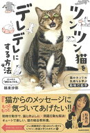 【バーゲン本】ツンツン猫をデレデレにする方法ー猫のホントの気持ちを学ぶ動物行動学