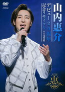 ライブアルバム デビュー20周年記念リサイタル @日本武道館