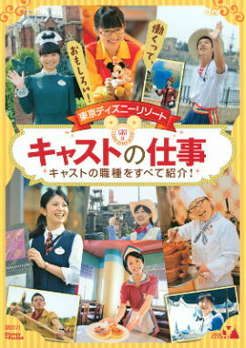 東京ディズニーリゾート　キャストの仕事　Disney　in　Pocket