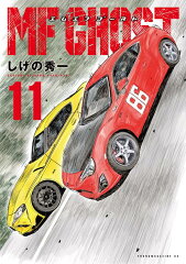 MFゴースト（11）
