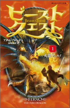 楽天ブックス ビースト クエスト 火龍フェルノ アダム ブレード 本