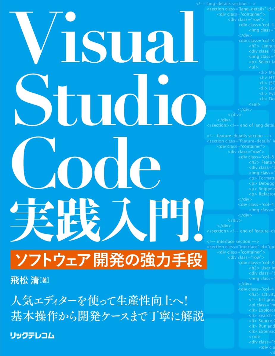 VisualStudioCode実践入門！～ソフトウェア開発の強力手段～[飛松清]