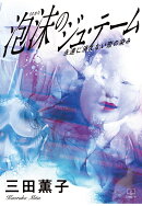 【POD】泡沫のジュ・テーム──永遠に消えない恋の染み