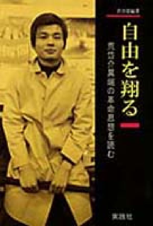 楽天ブックス 自由を翔る 荒岱介異端の革命思想を読む 渋谷要 9784916043344 本