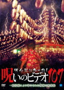 ほんとにあった!呪いのビデオ107