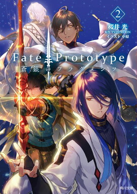 Fate/Prototype 蒼銀のフラグメンツ 2