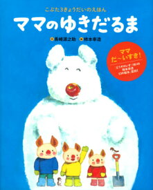 ママのゆきだるま こぶた3きょうだいのえほん [ 長崎源之助 ]