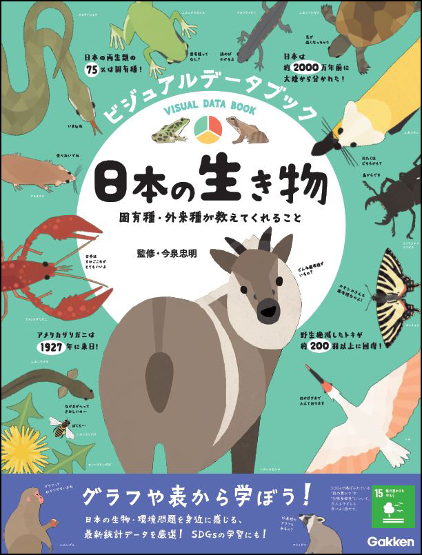 ビジュアルデータブック日本の生き物固有種・外来種が教えてくれること[今泉忠明]