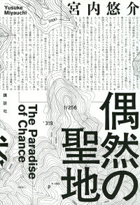 楽天ブックス 偶然の聖地 宮内 悠介 本 楽天ブックス 偶然の聖地 宮内 悠介 本