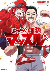 はたらく細胞マッスル（5）