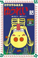 ガタガタふるえるゆうれい話