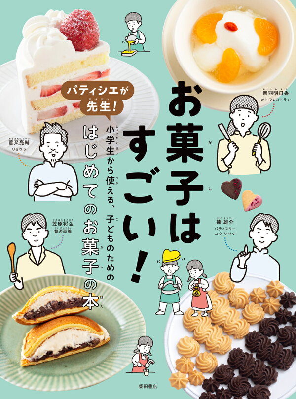 楽天ブックス: お菓子はすごい！ - パティシエが先生! 小学生から 