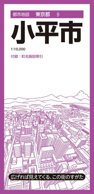 都市地図東京都 小平市 [ 昭文社 地図 編集部 ]