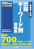 二級建築士試験出題キーワード別問題集 2020年度版