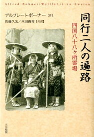 同行二人の遍路 四国八十八ケ所霊場 [ アルフレート・ボーナー ]