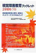 視覚障害教育ブックレット（vol．29（2学期号　’15）