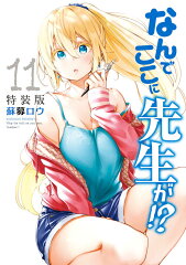 なんでここに先生が！？（11）特装版