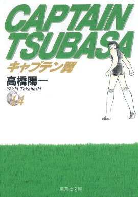 キャプテン翼 14