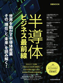 半導体ビジネス最前線 （日経ムック） [ 日本経済新聞出版 ]