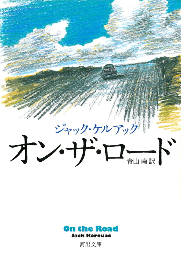 楽天ブックス: オン・ザ・ロード - ジャック・ケルアック 