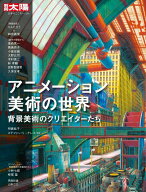 アニメーション美術の世界（334） 背景美術のクリエイターたち （別冊太陽 日本のこころ） [ 明貫　紘子 ]
