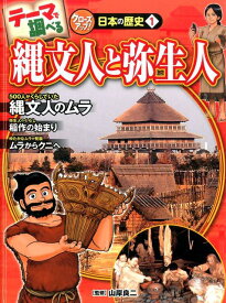 テーマで調べるクローズアップ！日本の歴史（1） 縄文人と弥生人