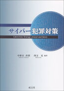 サイバー犯罪対策