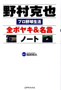 野村克也全ボヤキ＆名言ノート　プロ野球生活