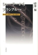 シェーラーからフランクルへ