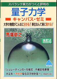 量子力学キャンパス・ゼミ　改訂6 [ 馬場　敬之 ]