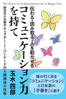 伝わる・読み取る・人を動かせるコミュニケーション力を持て