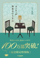 【特典】コーヒーが冷めないうちに(特装版/特製しおり1種)