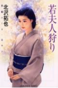 若夫人狩り