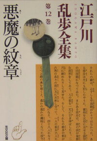 楽天ブックス 江戸川乱歩全集 第12巻 江戸川乱歩 本