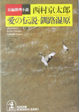 愛の伝説・釧路湿原