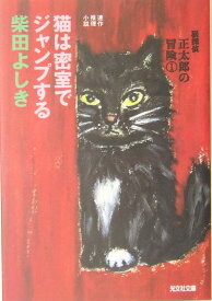 猫は密室でジャンプする 猫探偵・正太郎の冒険1 （光文社文庫） [ 柴田よしき ]