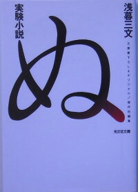 楽天ブックス 実験小説ぬ 傑作短編集 浅暮三文 本