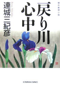 戻り川心中　傑作推理小説　（光文社文庫）