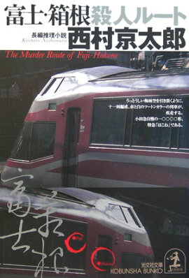 富士・箱根殺人ルート