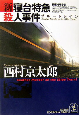 新・寝台特急殺人事件