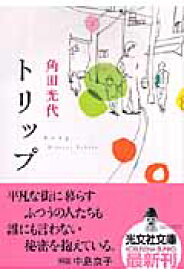 楽天ブックス トリップ 角田光代 本