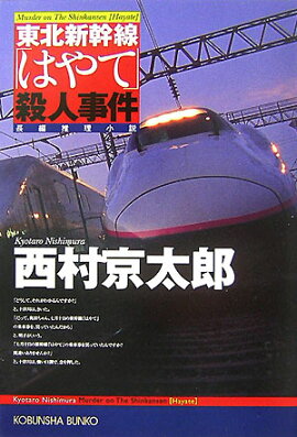 東北新幹線「はやて」殺人事件