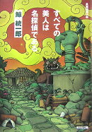 すべての美人は名探偵である